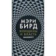 russische bücher: Бирд Мэри - Женщины и Власть. Манифест