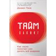 russische bücher: Пинк Д. - Таймхакинг. Как наука помогает нам делать всё вовремя