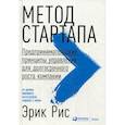 russische bücher: Эрик Рис - Метод стартапа. Предпринимательские принципы управления для долгосрочного роста компании