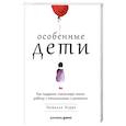 russische bücher: Керре Н. - Особенные дети. Как подарить счастливую жизнь ребенку с отклонениями в развитии