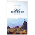 russische bücher: Лазарев С. - Опыт выживания. Часть 1