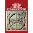 russische bücher: Алляр Поль - Гонения на христиан при Диоклетиане и торжество христианской церкви