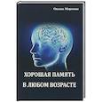 Хорошая память в любом возрасте