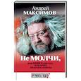 russische bücher: Максимов А. - Не молчи, или Книга для тех, кто хочет получать ответы