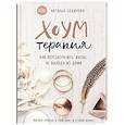russische bücher: Наталья Будилова - Хоумтерапия. Как перезагрузить жизнь не выходя из дома