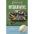 russische bücher: Яковлев М.Г. - Народный бизнес. Как быстро открыть свое дело и сразу начать зарабатывать