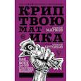 russische bücher: Марков А.В. - Криптвоюматика. Как потерять всех друзей и заставить всех себя ненавидеть