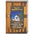 russische bücher: Святитель Феофан Затворник - Что есть духовная жизнь и как на нее настроиться