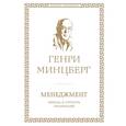 russische bücher: Минцберг Г. - Менеджмент. Природа и структура организаций