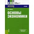russische bücher: Шимко Петр Дмитриевич - Основы экономики. Учебник. Гриф МО РФ