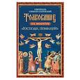Толкование на молитву «Господи, помилуй!»