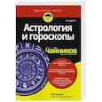 russische bücher: Орион Рэй - Астрология и гороскопы для чайников