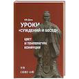 russische bücher:  - Уроки Суждений и бесед температура и цвет Конфуция