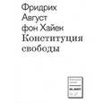russische bücher: Хайек Ф.А. фон - Конституция свободы