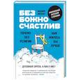 russische bücher: Мёллер Филипп - Безбожно счастлив. Почему без религии нам жилось бы лучше