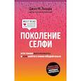 russische bücher: Твендж Д. - Поколение селфи. Кто такие миллениалы