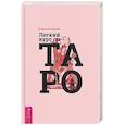 russische bücher: Егорова Елена - Легкий курс по Таро