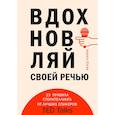russische bücher: Акаш Кариа - Вдохновляй своей речью. 23 инструмента сторителлинга от лучших спикеров TED Talks