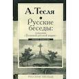 russische bücher: Тесля А.А. - Русские беседы. Соперник "Большой русской нации"