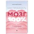 russische bücher: Ватолин Александр Николаевич - Как прокачать мозг на 100%: 7 способов стать лучше
