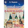 russische bücher: Зараев А. - Лунный календарь на каждый день на 2019 год