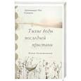 russische bücher: Архимандрит Иов (Гумеров) - Тихие воды последней пристани. Книга воспоминаний
