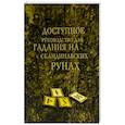 russische bücher:  - Доступное руководство для гадания на скандинавских рунах