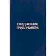russische bücher: Аляутдинов Ш. - Ежедневник Триллионера