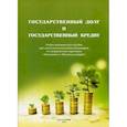 russische bücher: Малюга А.Л., Меликсетян С.Н., Попова Г.В. - Государственный долг и государственный кредит. Учебно-методическое пособие. Гриф МО РФ