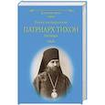 russische bücher: Бахревский В.А. - Патриарх Тихон. Пастырь