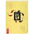 russische bücher: Свейгард Мэтью - Путь Ци. Энергия жизни в вашем теле. Упражнения и медитации