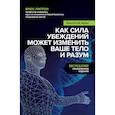 Биология веры. Как сила убеждений может изменить ваше тело и разум