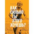 russische bücher: Мэт Фицджеральд - Как сильно ты этого хочешь? Психология превосходства разума над телом