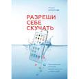 russische bücher: Зомороди Мануш - Разреши себе скучать. Неожиданный источник продуктивности и новых идей