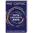 russische bücher: Маг Саргас - Путь светлого мага. Как развить энергетику человека