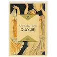 russische bücher: Аристотель - О душе. Аристотель