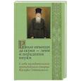 russische bücher: Иосиф Оптинский - Разные немощи да скуки - лени и нерадения внуки