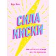 russische bücher: Кара Кинг - Сила киски. Как получать от мужчин все, что пожелаешь