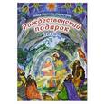 russische bücher: Орлова-Маркграф Нина Густавовна - Рождественский подарок детям
