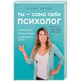 russische bücher: Елена Друма - Ты - сама себе психолог. Отпусти прошлое. Полюби настоящее. Создай желаемое будущее