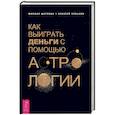russische bücher: Шатохин Михаил, Кульков Алексей - Как выиграть деньги с помощью астрологии