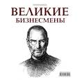 russische bücher: Ред. Обручев Владимир Аркадьевич - Великие бизнесмены. Календарь настольный