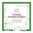 russische bücher: Сергей Разуваев - Стройка, которая продает. Стандарты оформления строительной площадки