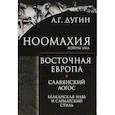 russische bücher: Дугин Александр Гельевич - Ноомахия. Войны ума. Восточная Европа. Славянский Логос. Балканская Навь и сарматский стиль