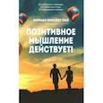 russische bücher:  - Позитивное мышление действует!