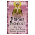 russische bücher:  - Блаженная Матрона Московская. Житие. Чудеса