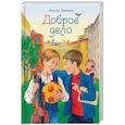 russische bücher: Трынкин Виктор Алексеевич - Доброе дело. Сборник рассказов