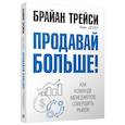 Продавай больше! Как команде менеджеров совершить рывок