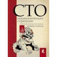russische bücher: Сойер Ральф Д. - Искусство войны. 100 неканонических стратегий