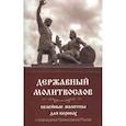 russische bücher:  - Молитвослов Державный. Келейные молитвы для верных